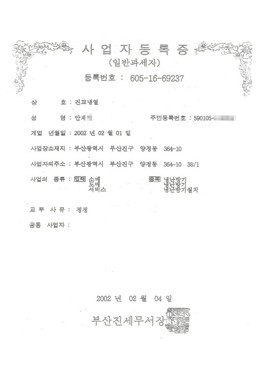 진교 사업자등록증